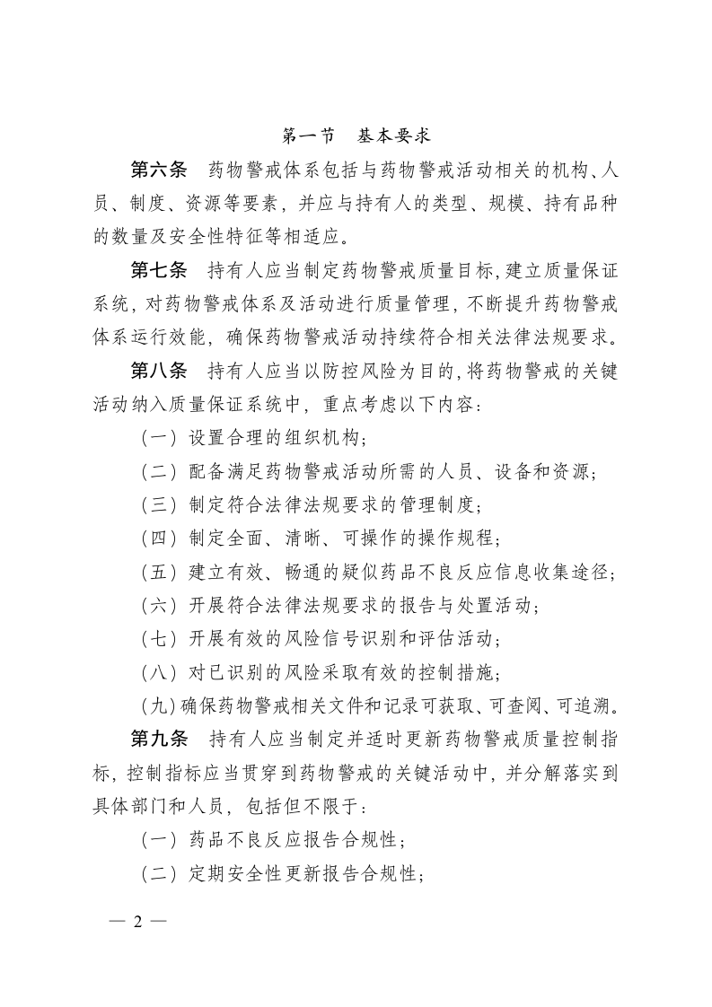 2021年12月1日施行《药物警戒质量管理规范》.docx 第2页