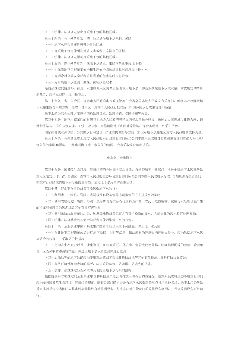 2021年12月1日施行《地下水管理条例》（国务院令478号）.docx 第4页