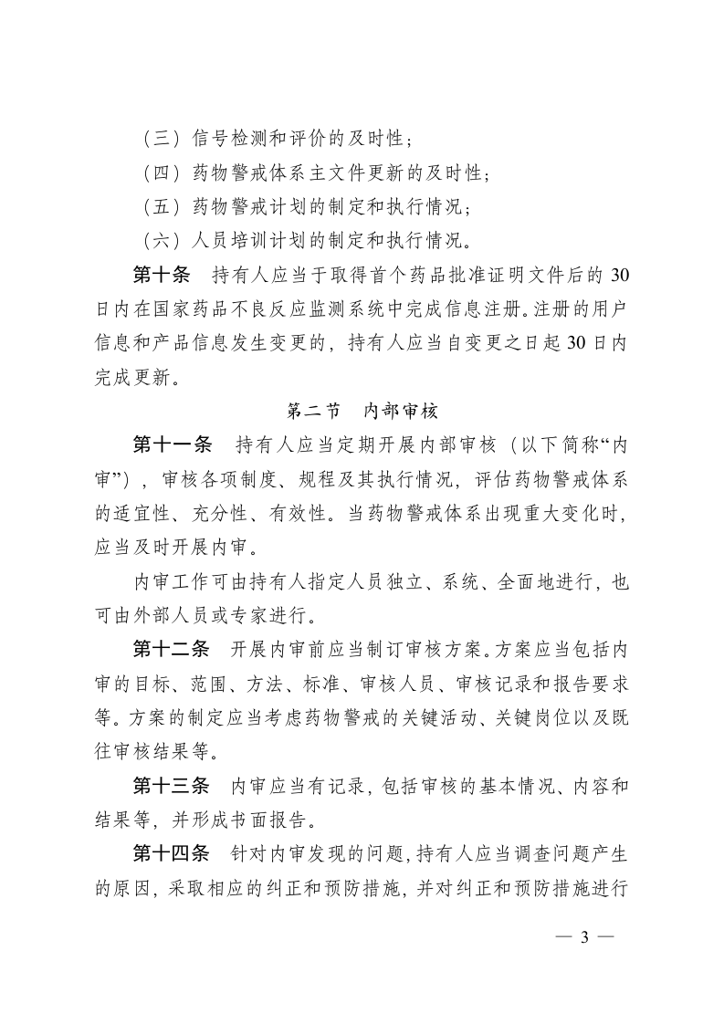 2021年12月1日施行《药物警戒质量管理规范》.docx 第3页