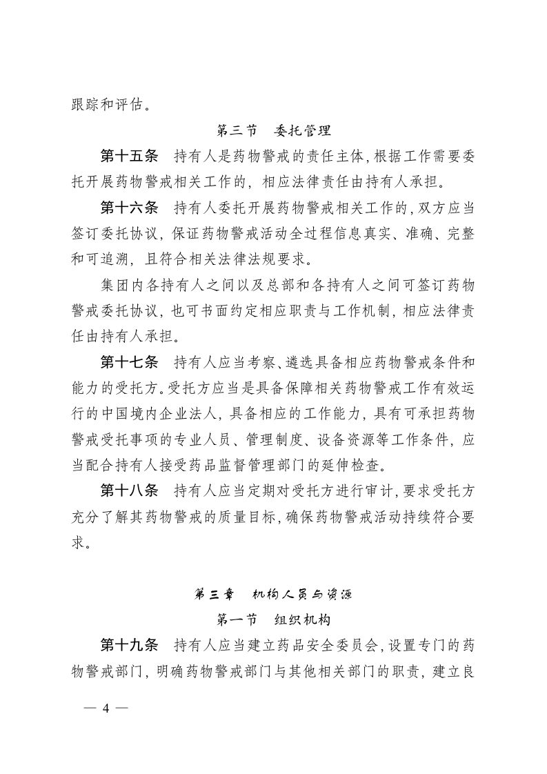 2021年12月1日施行《药物警戒质量管理规范》.docx 第4页