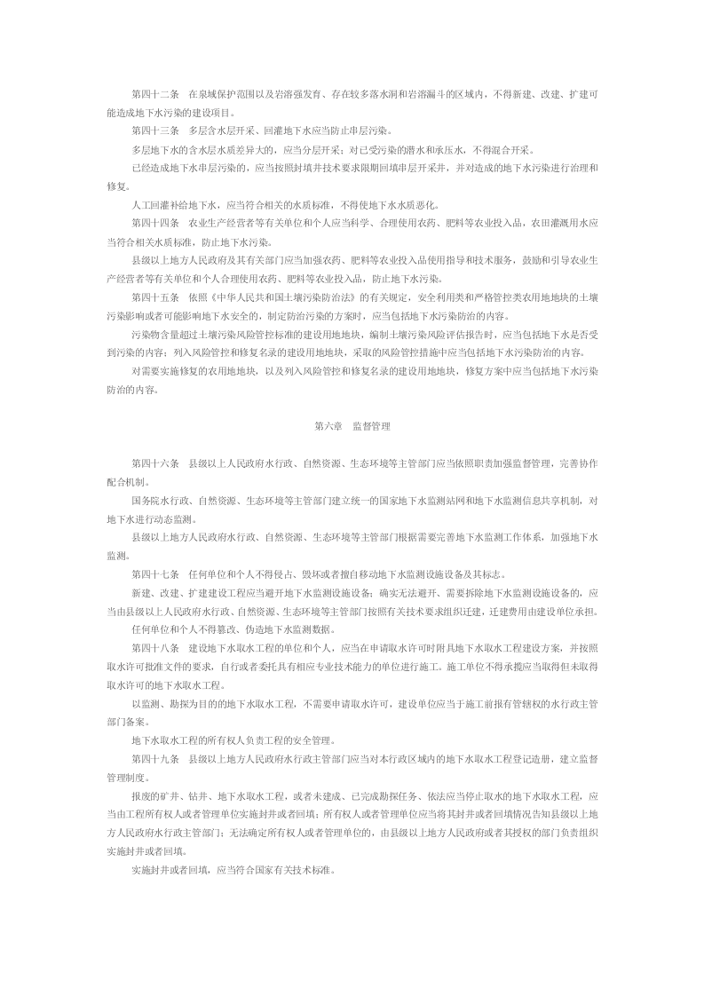 2021年12月1日施行《地下水管理条例》（国务院令478号）.docx 第5页