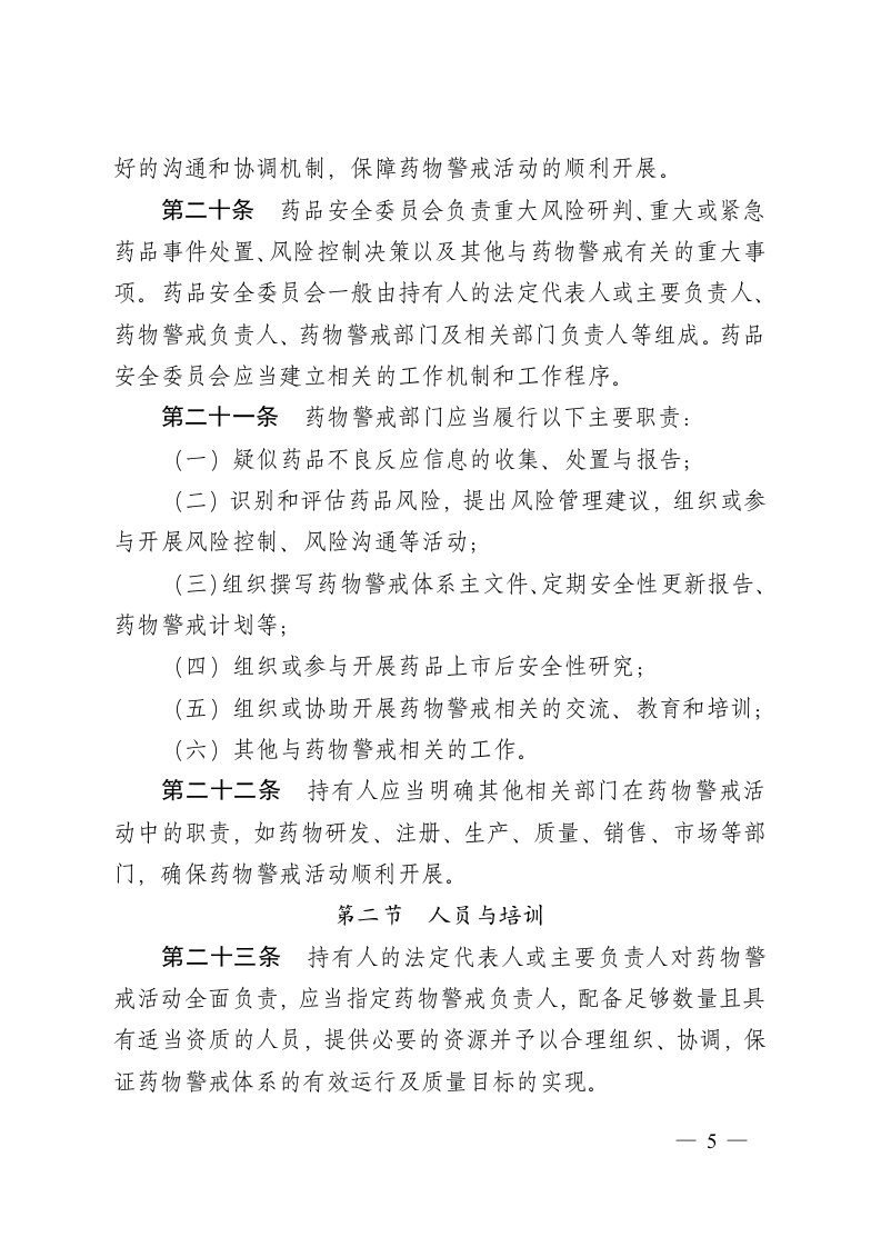 2021年12月1日施行《药物警戒质量管理规范》.docx 第5页