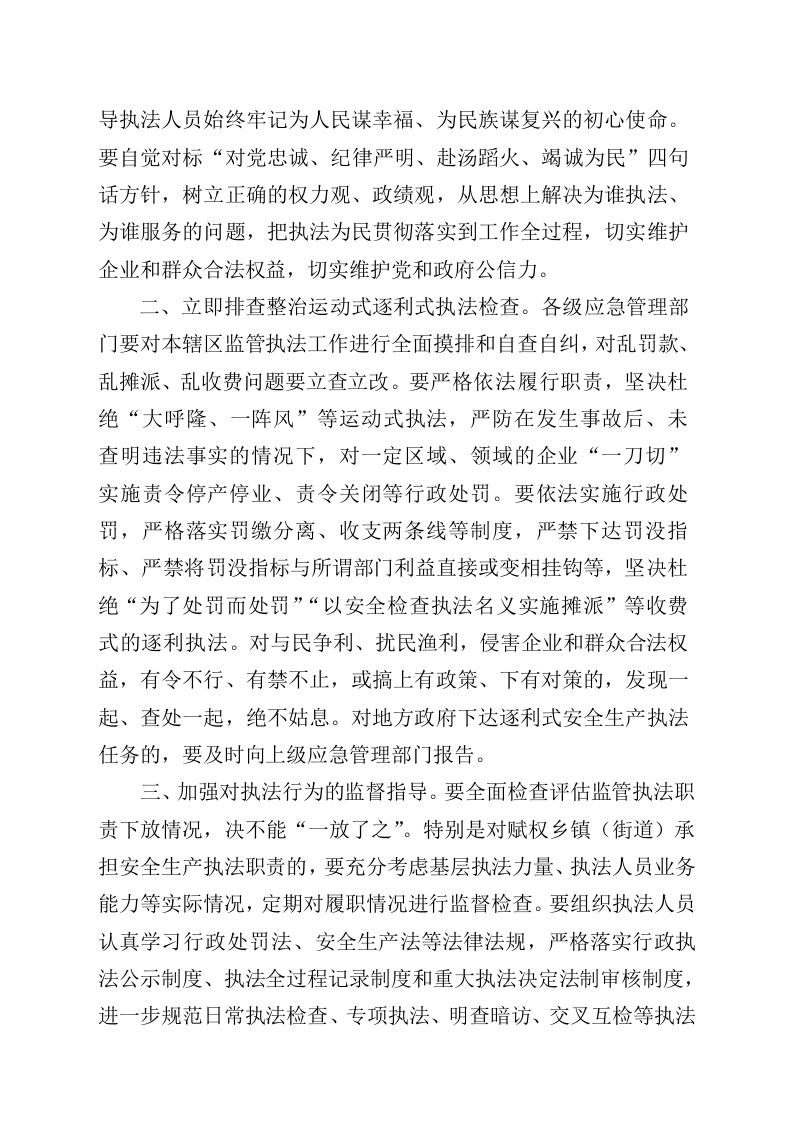 2021年12月发布《应急管理部办关于进一步规范执法行为严防以安全生产执法检查名义乱罚款的通知》.docx 第2页