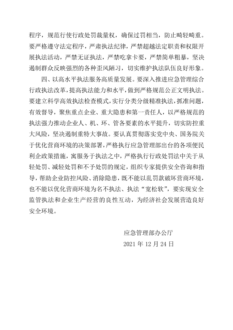 2021年12月发布《应急管理部办关于进一步规范执法行为严防以安全生产执法检查名义乱罚款的通知》.docx 第3页