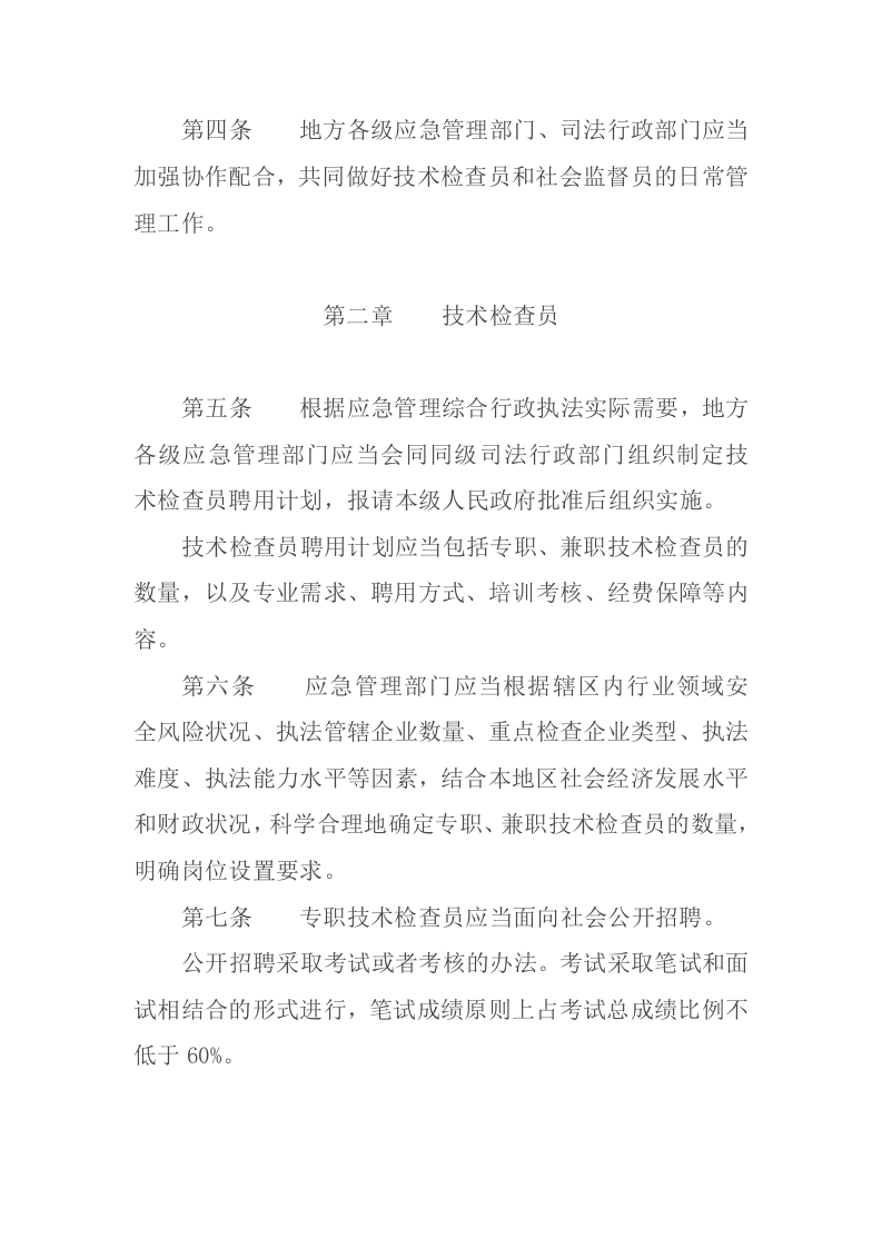 2021年12月发布《应急管理综合行政执法技术检查员和社会监督员工作规定（试行）》.docx 第2页