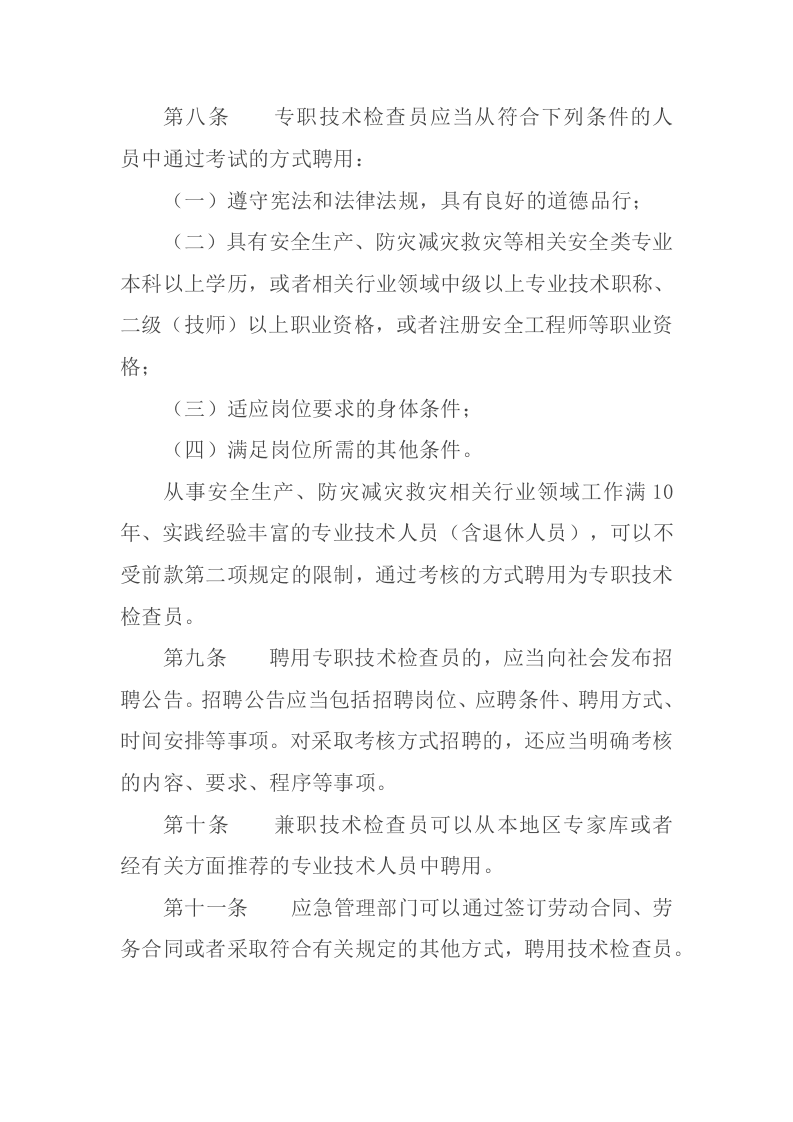 2021年12月发布《应急管理综合行政执法技术检查员和社会监督员工作规定（试行）》.docx 第3页