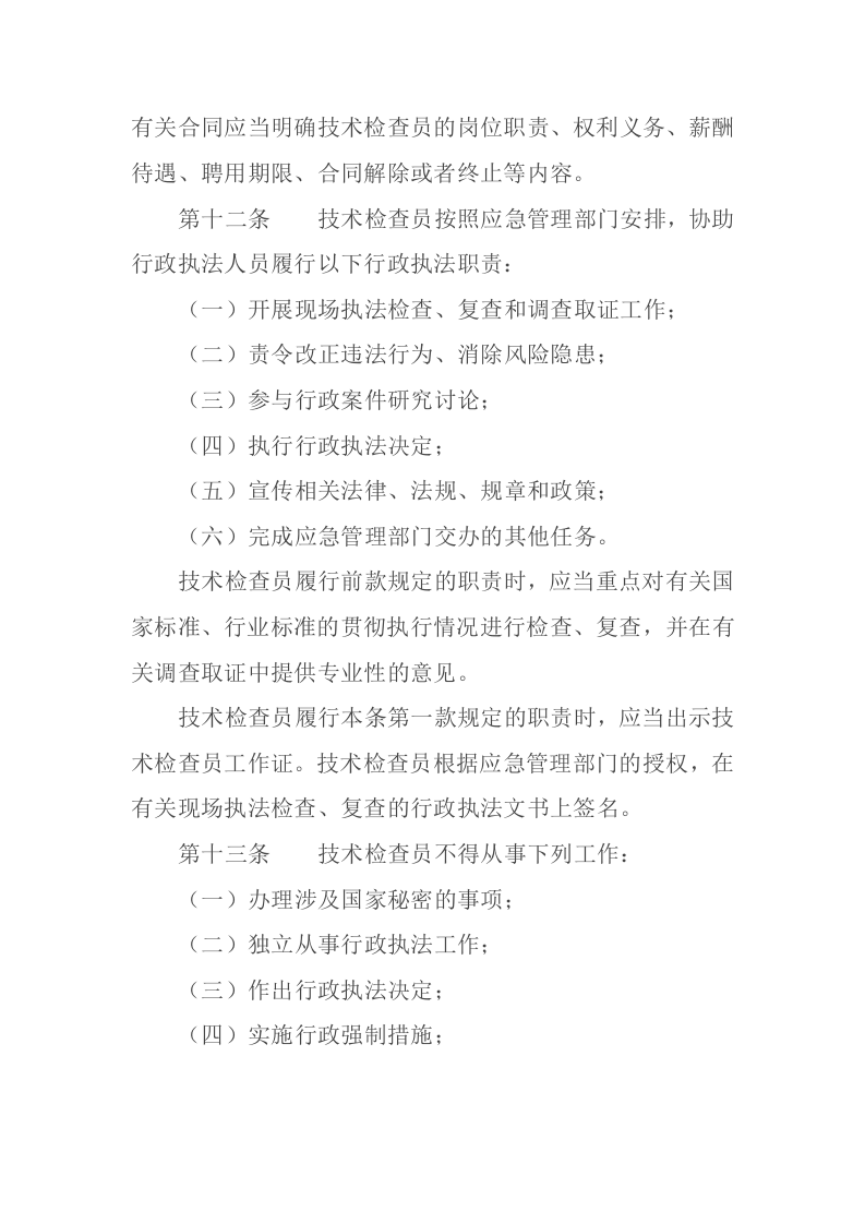 2021年12月发布《应急管理综合行政执法技术检查员和社会监督员工作规定（试行）》.docx 第4页