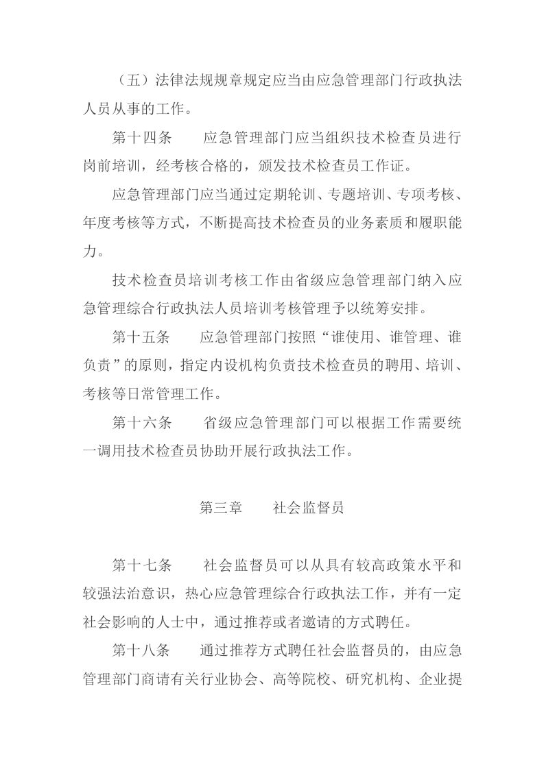 2021年12月发布《应急管理综合行政执法技术检查员和社会监督员工作规定（试行）》.docx 第5页