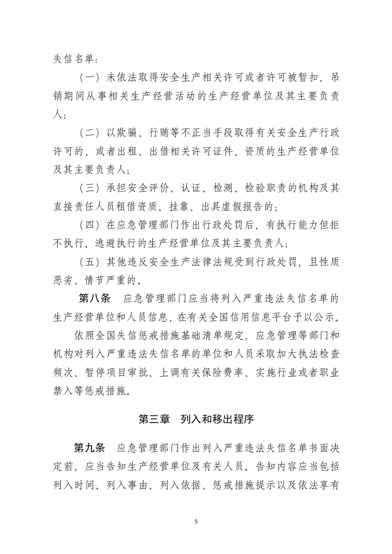 2022年1月12日《安全生产严重违法失信名单管理办法（征求意见稿）》.docx 第3页