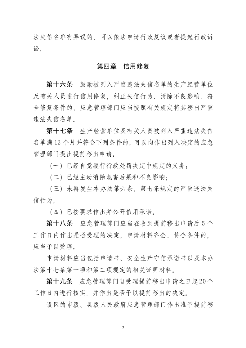 2022年1月12日《安全生产严重违法失信名单管理办法（征求意见稿）》.docx 第5页
