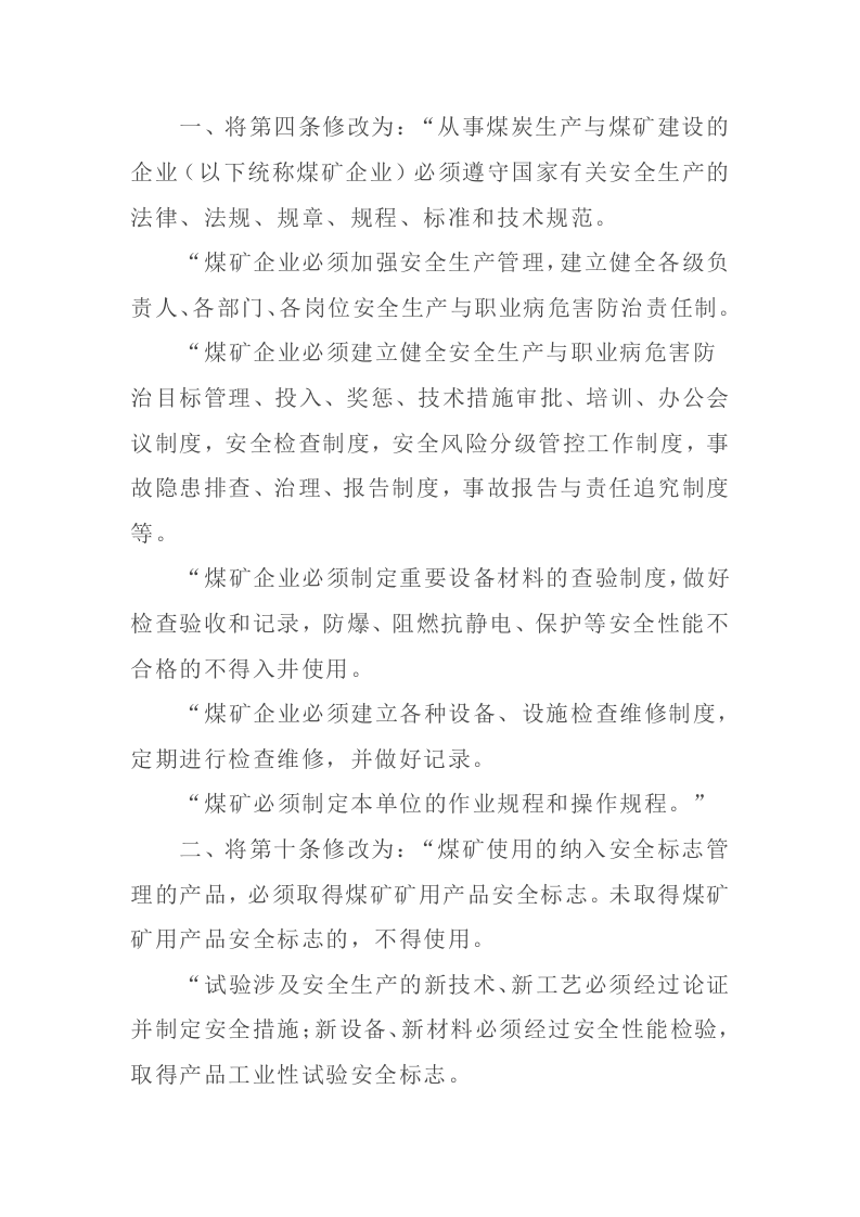 2022年1月14日《应急管理部关于修改〈煤矿安全规程〉的决定》.docx 第2页
