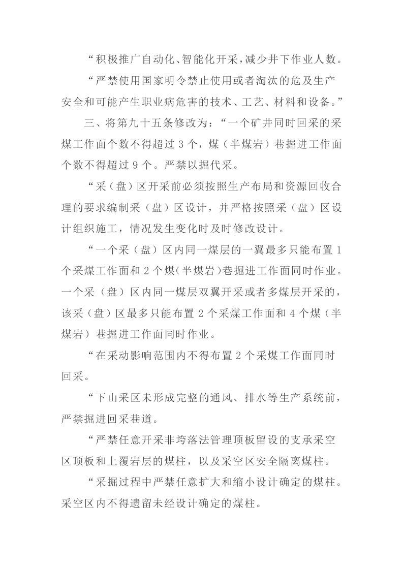 2022年1月14日《应急管理部关于修改〈煤矿安全规程〉的决定》.docx 第3页