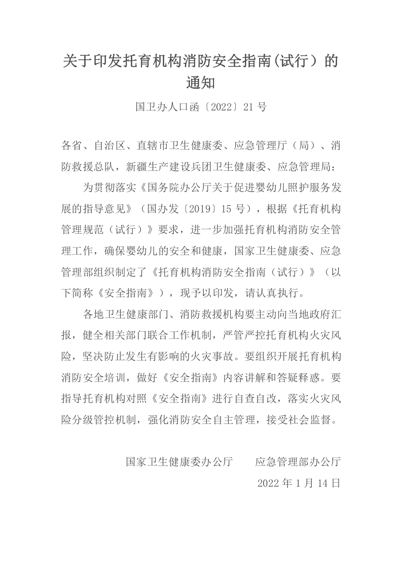 2022年1月21日《关于印发托育机构消防安全指南(试行）的通知》.docx 第1页