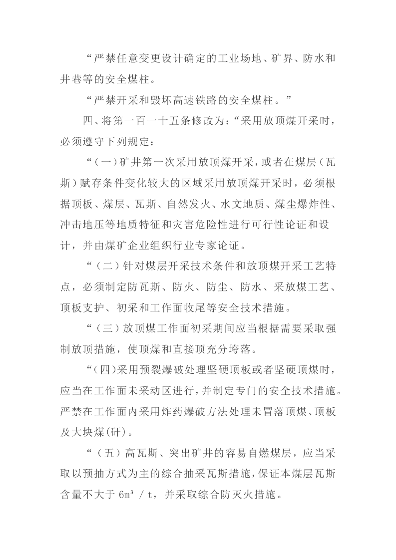 2022年1月14日《应急管理部关于修改〈煤矿安全规程〉的决定》.docx 第4页