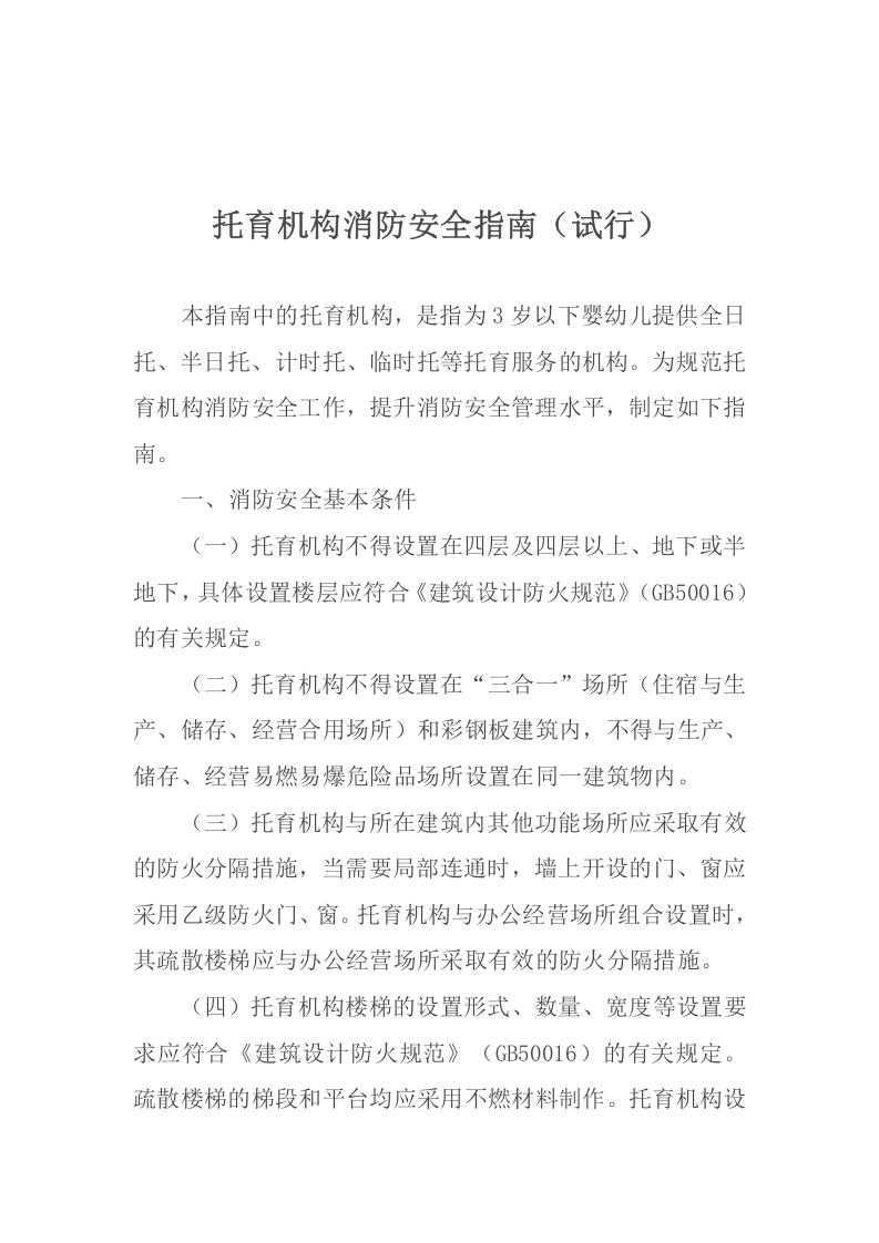 2022年1月21日《关于印发托育机构消防安全指南(试行）的通知》.docx 第2页