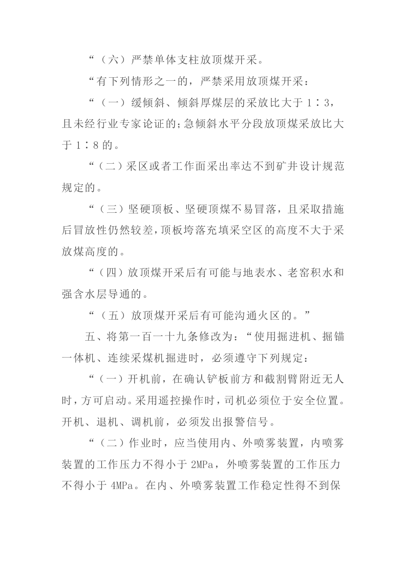 2022年1月14日《应急管理部关于修改〈煤矿安全规程〉的决定》.docx 第5页