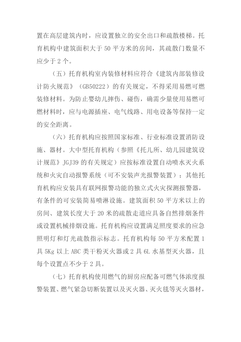 2022年1月21日《关于印发托育机构消防安全指南(试行）的通知》.docx 第3页