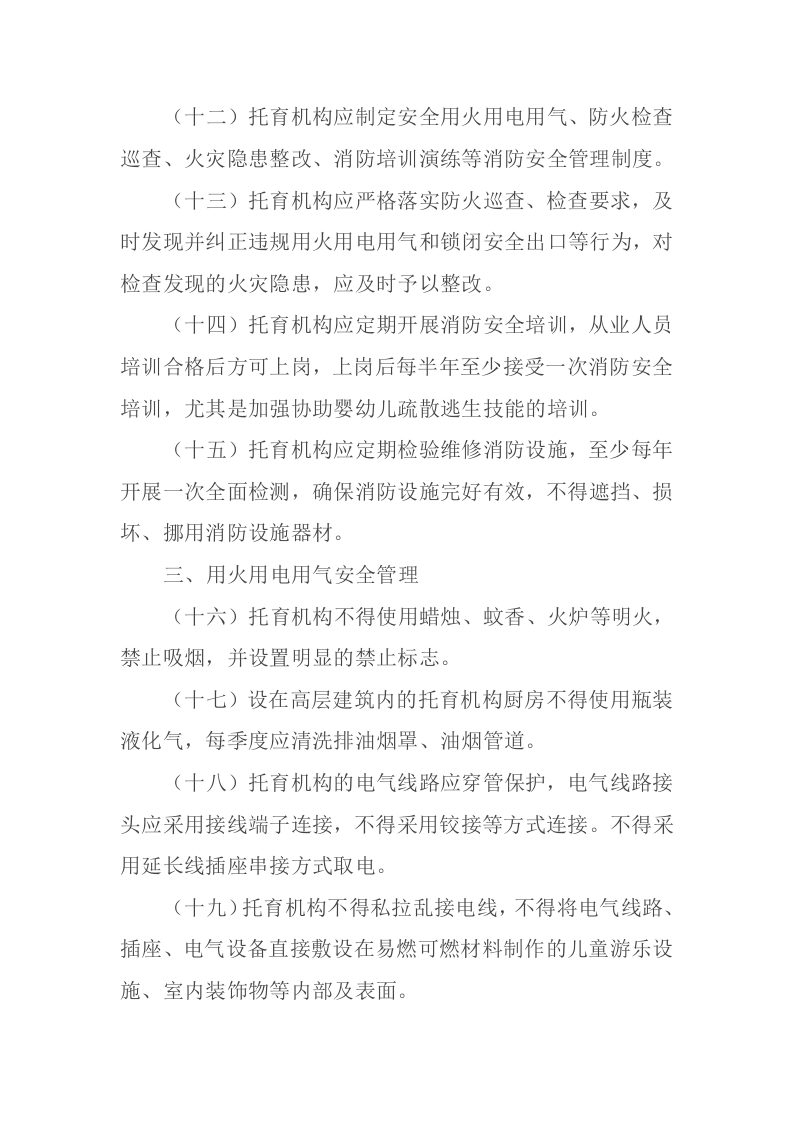 2022年1月21日《关于印发托育机构消防安全指南(试行）的通知》.docx 第5页