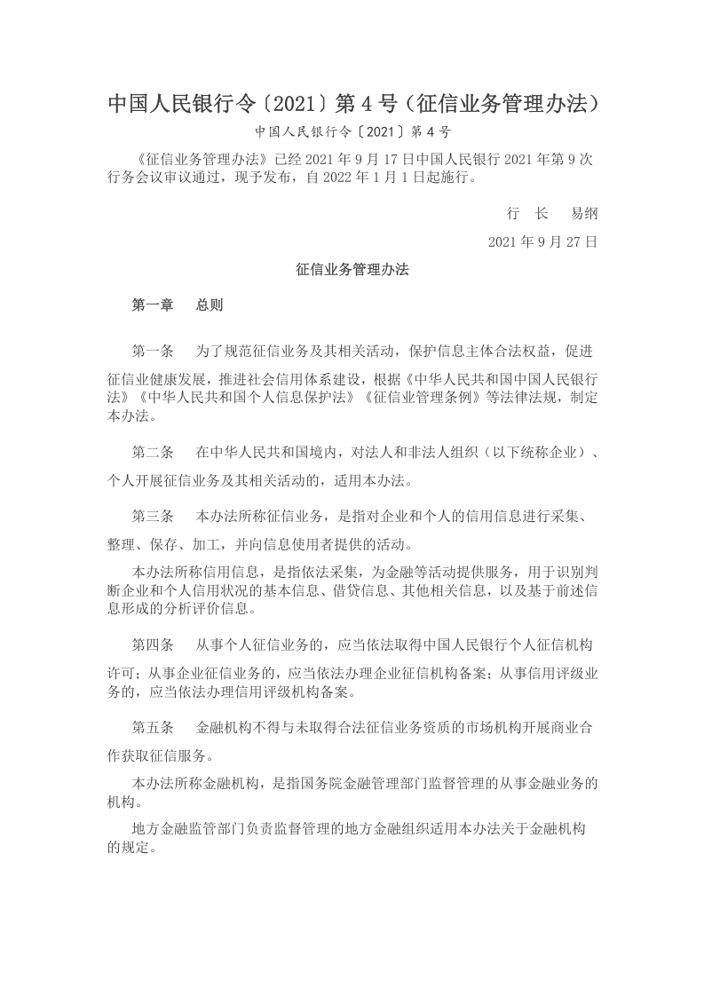 2022年1月施行《征信业务管理办法》.docx 第1页