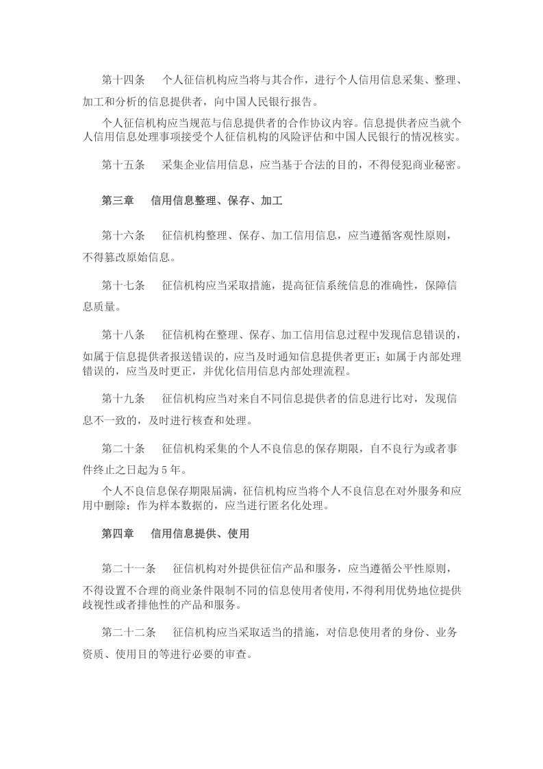 2022年1月施行《征信业务管理办法》.docx 第3页