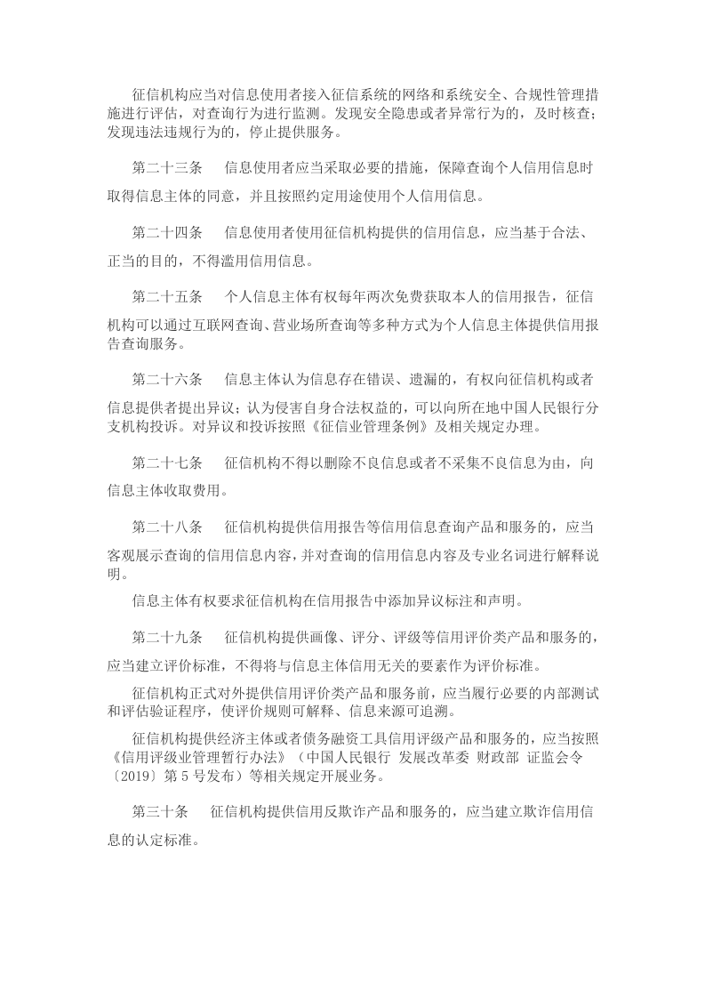 2022年1月施行《征信业务管理办法》.docx 第4页