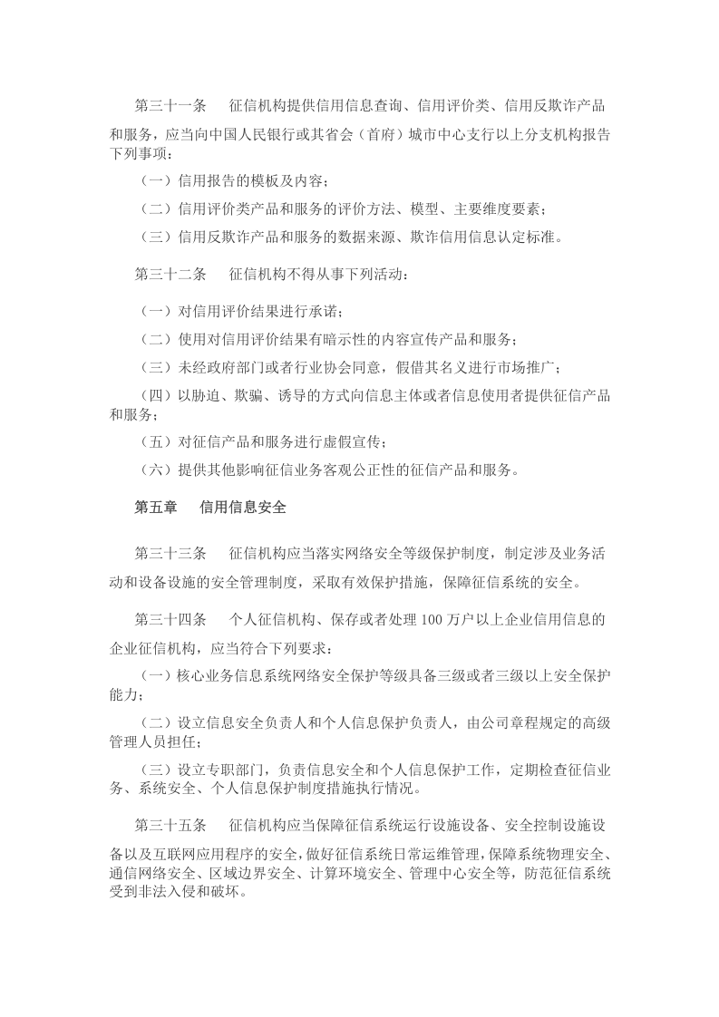 2022年1月施行《征信业务管理办法》.docx 第5页