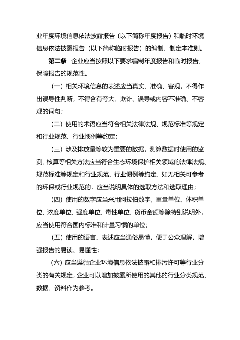 2022年2月1日施行《企业环境信息依法披露格式准则》.docx 第2页