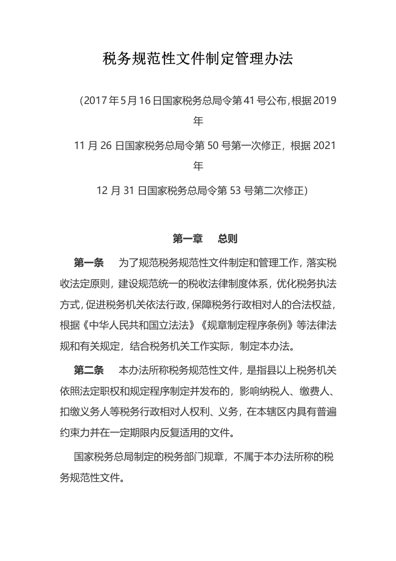 2022年2月1日施行《税务规范性文件制定管理办法》.docx 第1页