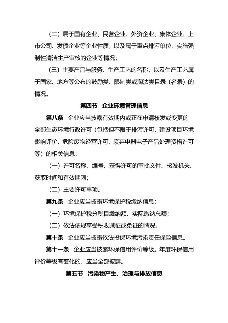 2022年2月1日施行《企业环境信息依法披露格式准则》.docx 第5页