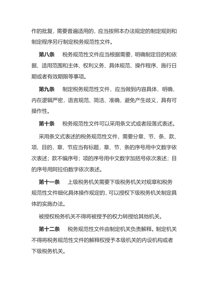 2022年2月1日施行《税务规范性文件制定管理办法》.docx 第3页