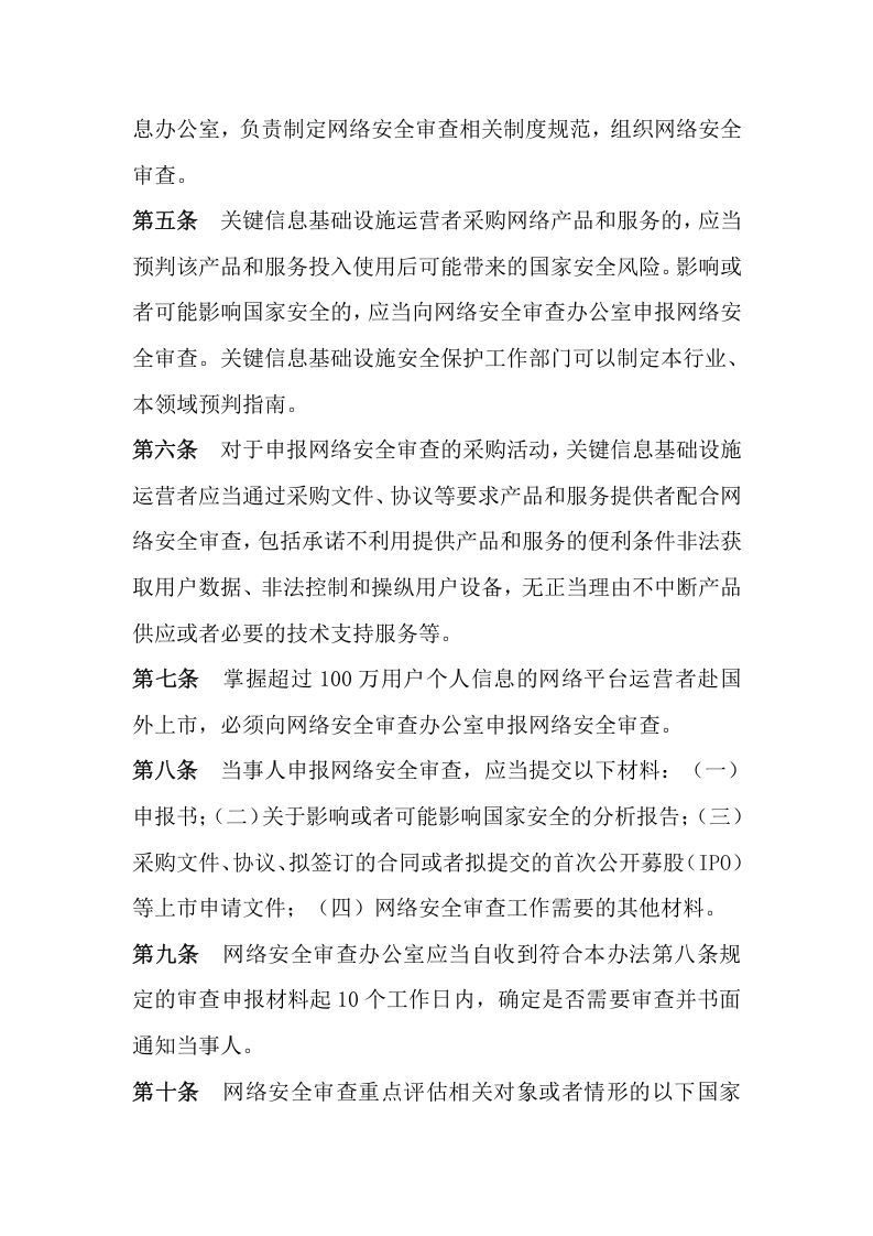 2022年2月1日施行《网络安全审查办法》.docx 第2页
