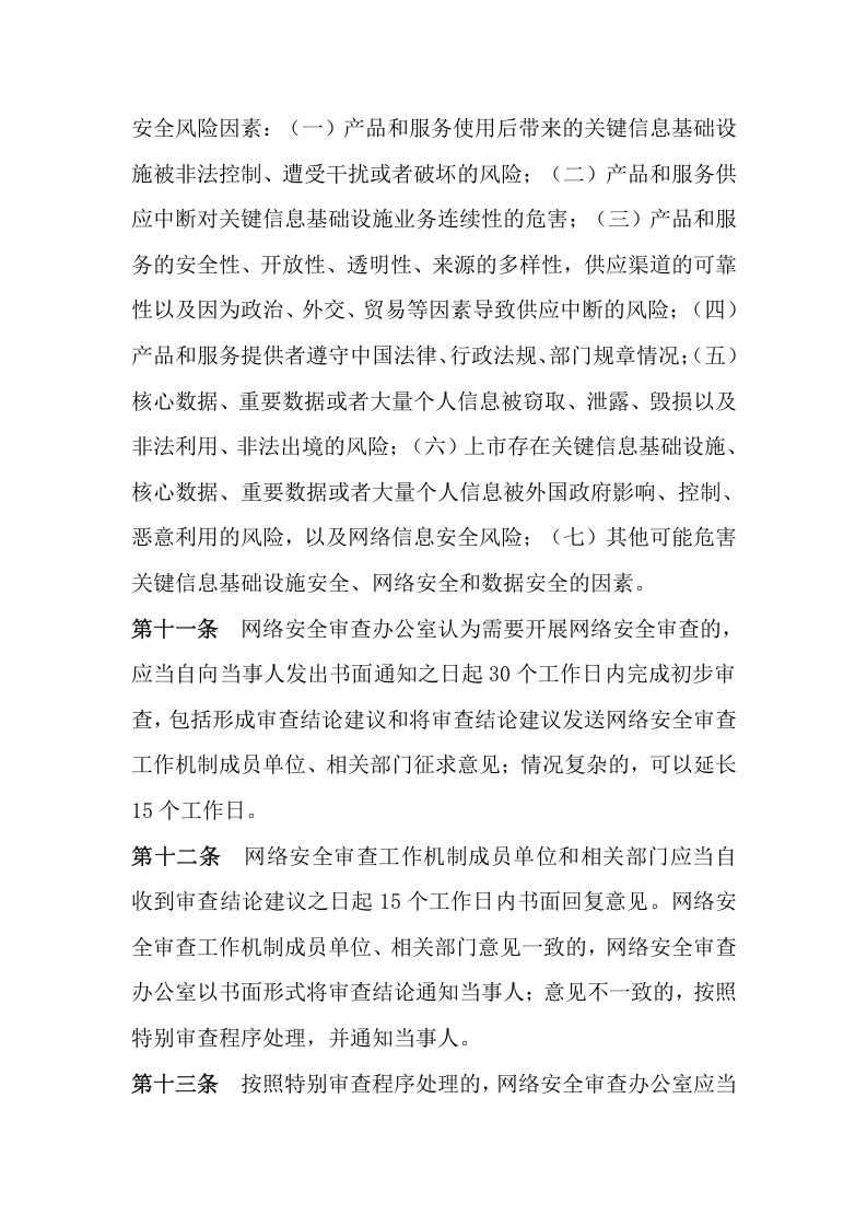 2022年2月1日施行《网络安全审查办法》.docx 第3页