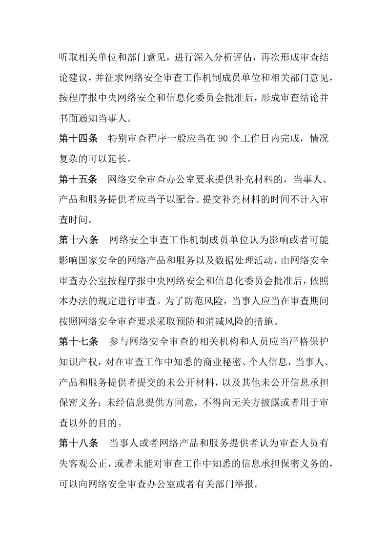 2022年2月1日施行《网络安全审查办法》.docx 第4页