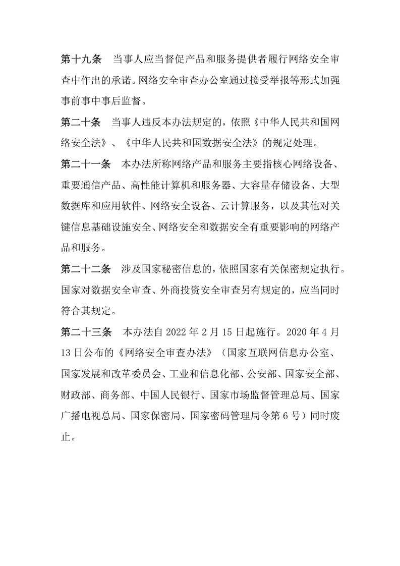 2022年2月1日施行《网络安全审查办法》.docx 第5页