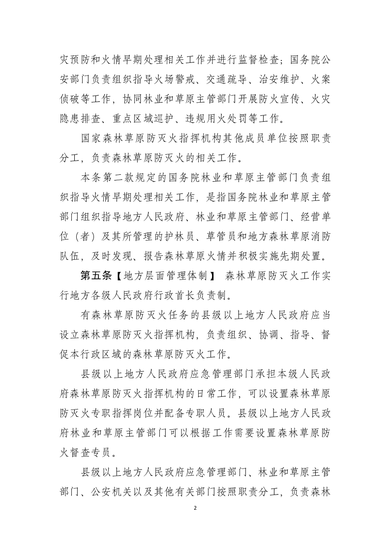 2022年3月发布《森林草原防灭火条例》（草案征求意见稿）.docx 第2页