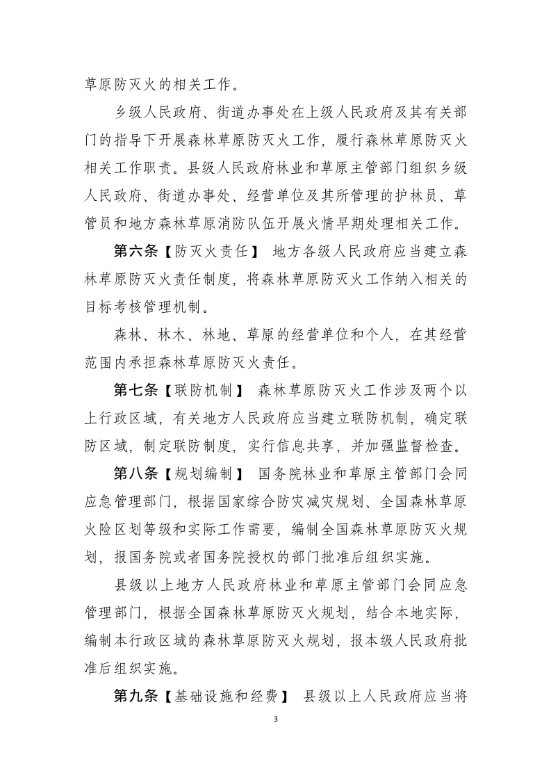 2022年3月发布《森林草原防灭火条例》（草案征求意见稿）.docx 第3页