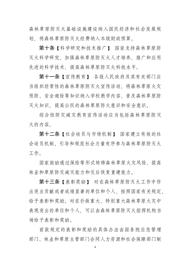 2022年3月发布《森林草原防灭火条例》（草案征求意见稿）.docx 第4页