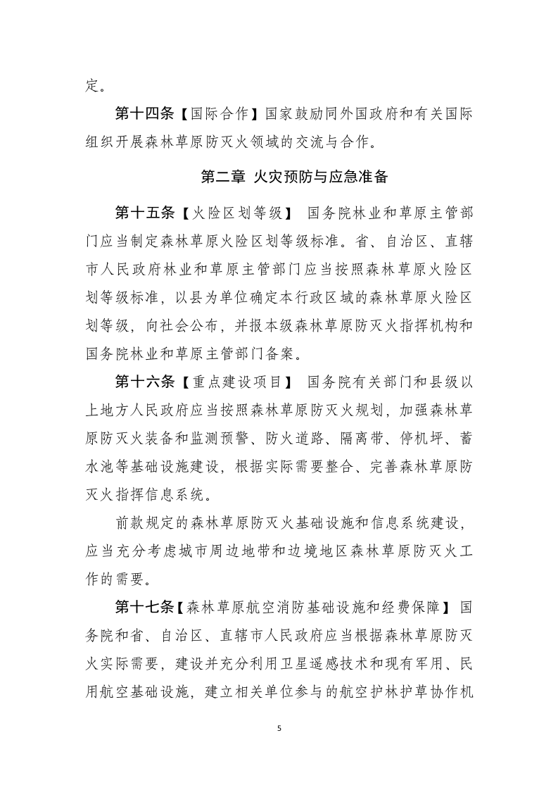 2022年3月发布《森林草原防灭火条例》（草案征求意见稿）.docx 第5页