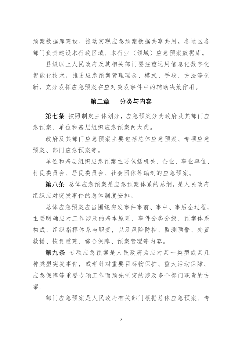 2022年3月发布《突发事件应急预案管理办法》（修订征求意见稿）.docx 第2页