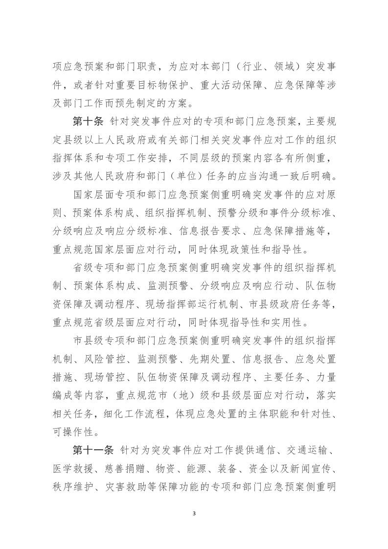 2022年3月发布《突发事件应急预案管理办法》（修订征求意见稿）.docx 第3页