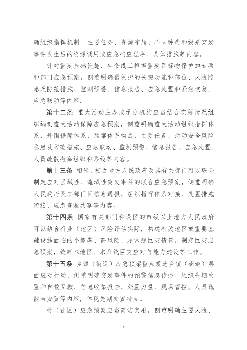 2022年3月发布《突发事件应急预案管理办法》（修订征求意见稿）.docx 第4页