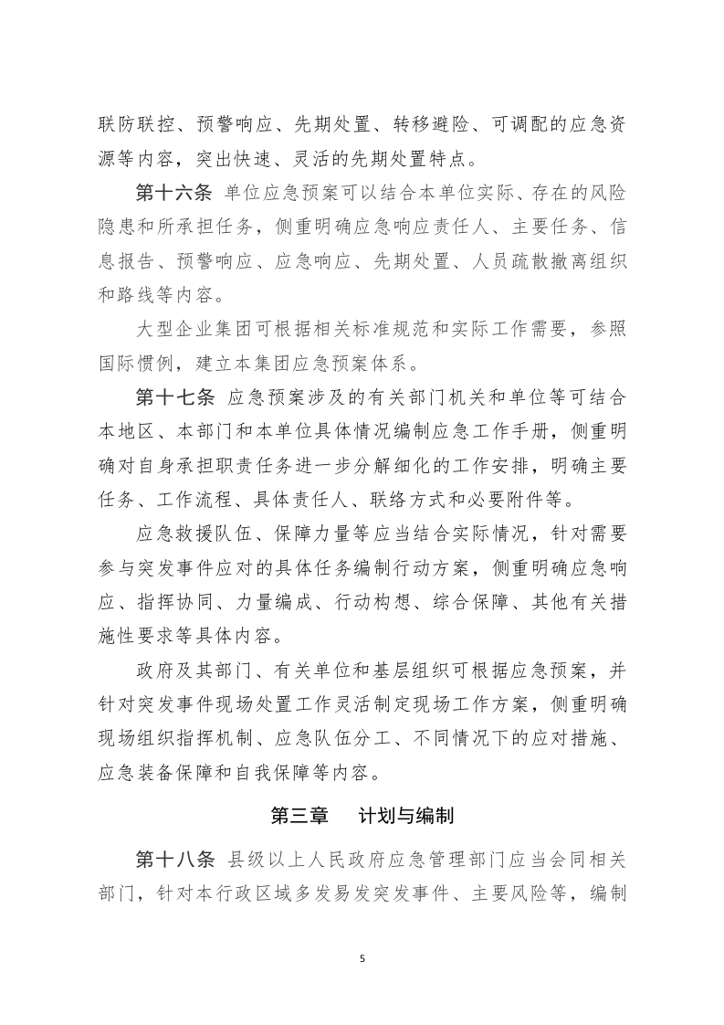 2022年3月发布《突发事件应急预案管理办法》（修订征求意见稿）.docx 第5页