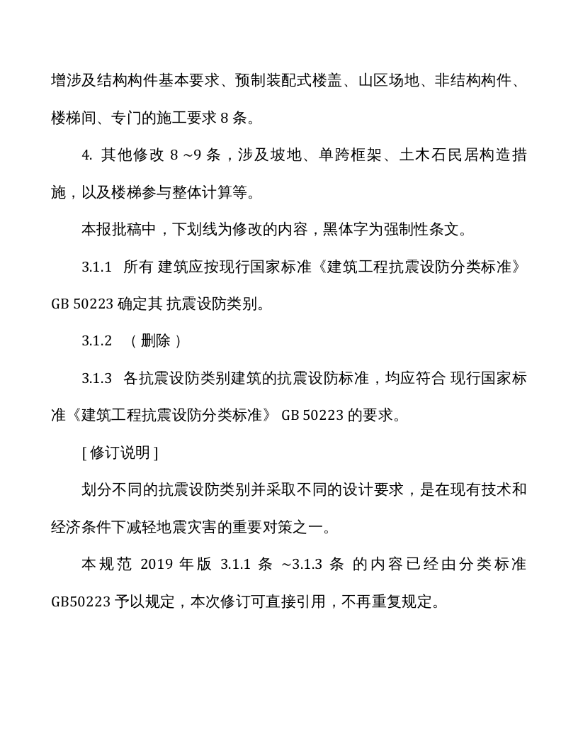 GB50011-2019局部修订 建筑抗震设计规范.docx 第2页