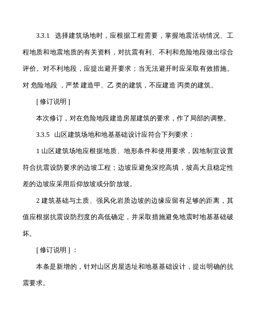 GB50011-2019局部修订 建筑抗震设计规范.docx 第3页