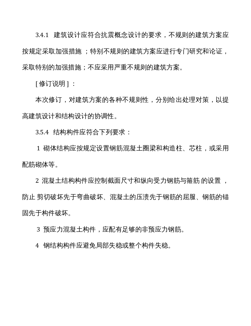 GB50011-2019局部修订 建筑抗震设计规范.docx 第4页