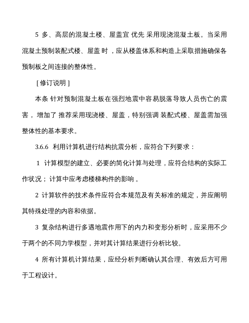 GB50011-2019局部修订 建筑抗震设计规范.docx 第5页