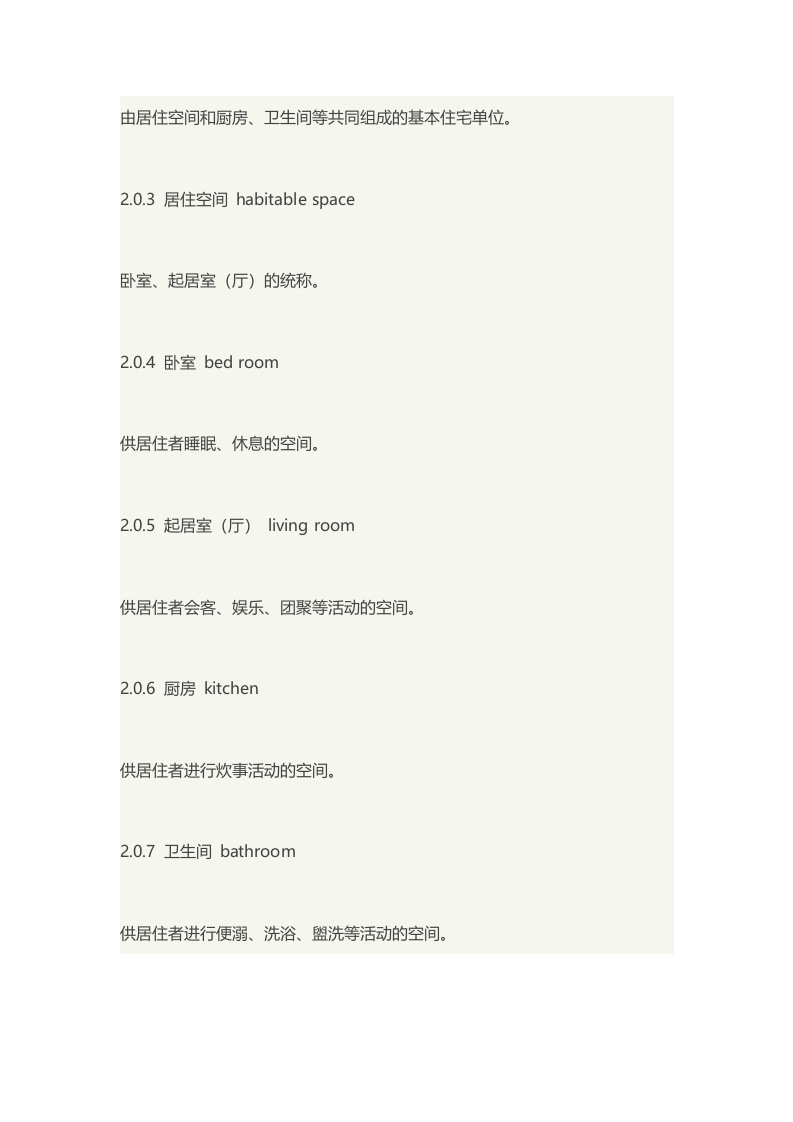 GB50096-2011住宅设计规范.doc 第2页
