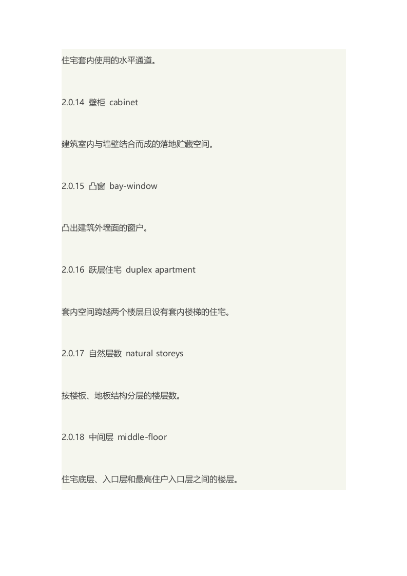 GB50096-2011住宅设计规范.doc 第4页