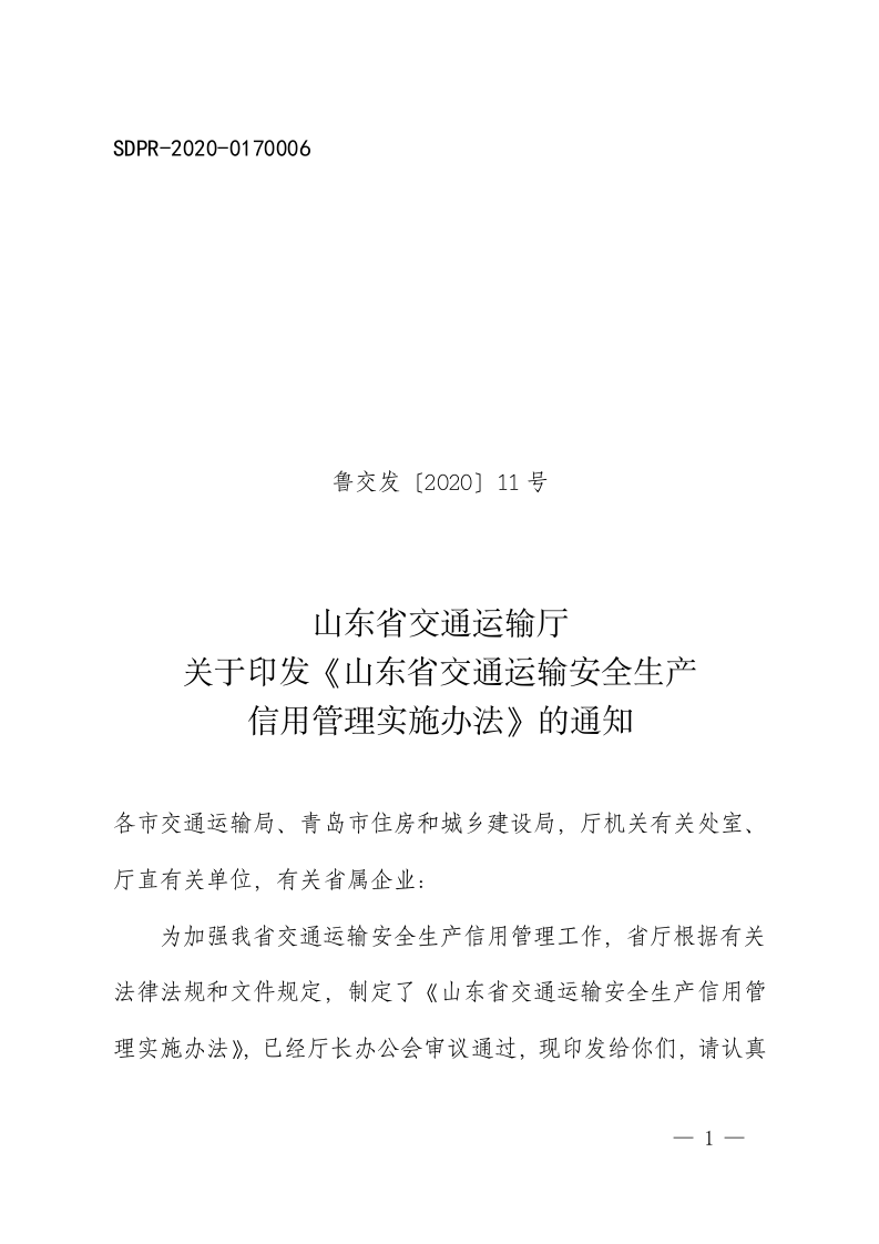 《山东省交通运输安全生产信用管理实施办法.doc 第1页