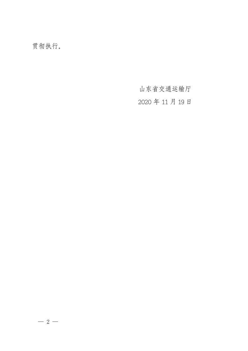 《山东省交通运输安全生产信用管理实施办法.doc 第2页